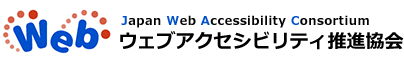 Japan Web Accesibility Consortium ウェブアクセシビリティ推進協会